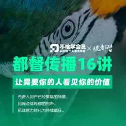 都督传播16讲