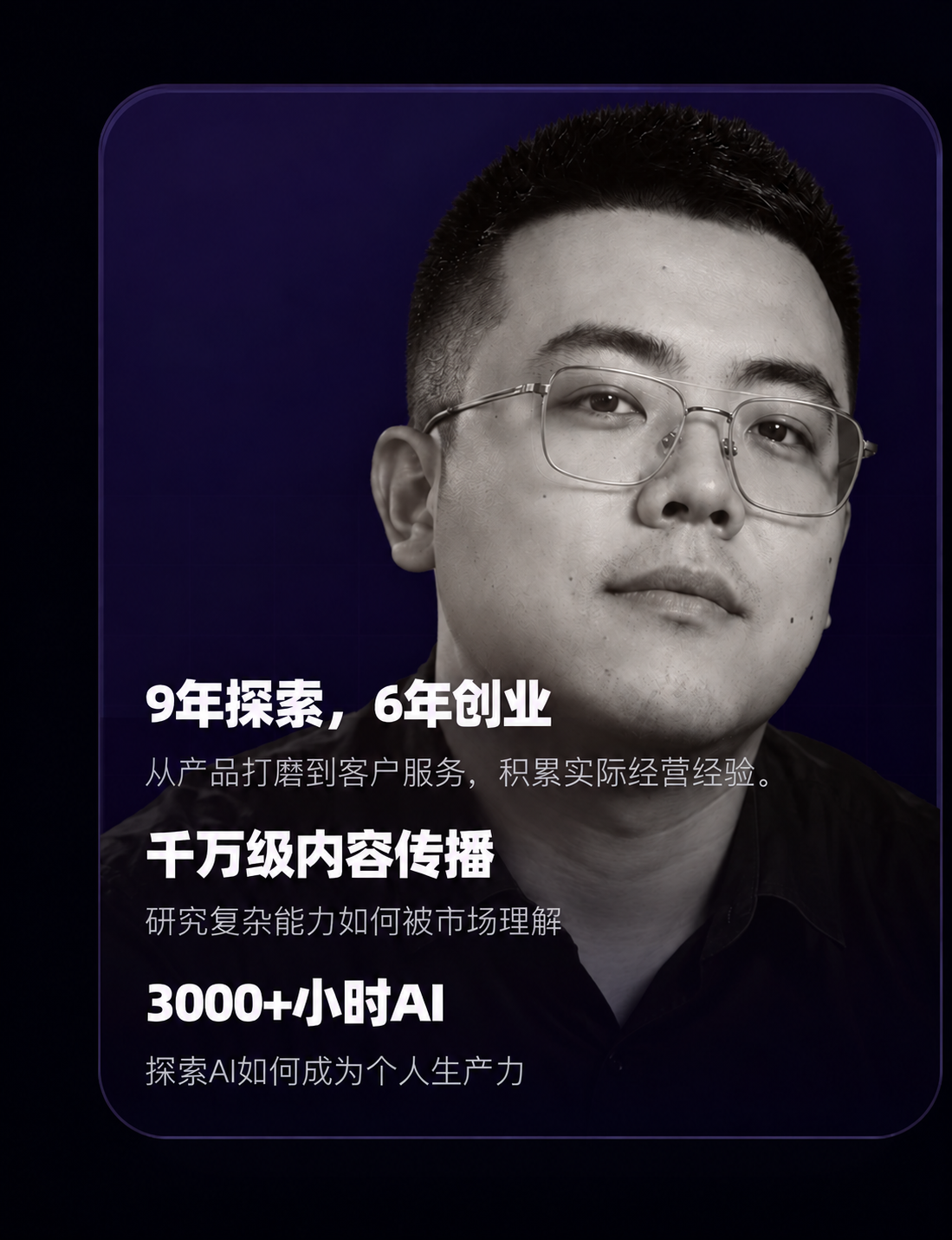 桃都督人物肖像；9年探索，6年创业；千万级内容传播；3000+小时AI