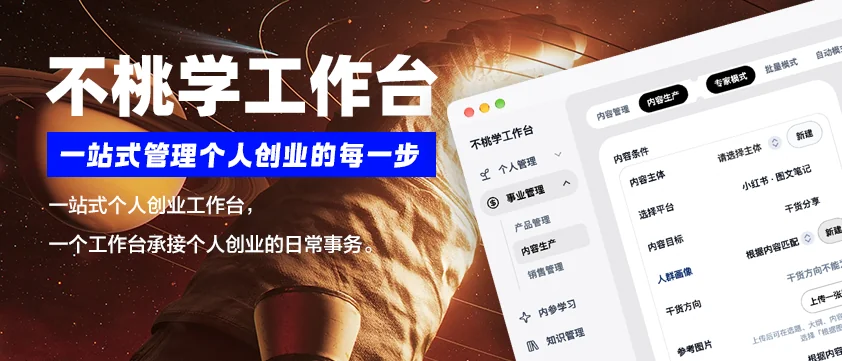 不桃学工作台界面
