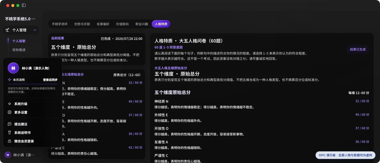 不桃学系统的人格特质界面