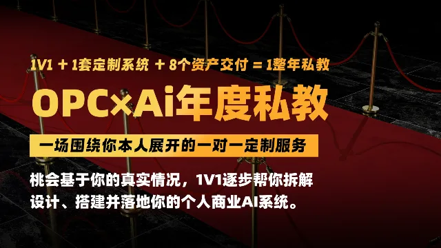 OPC×Ai年度私教
