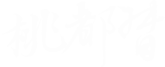桃都督