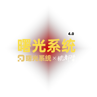 曙光系统